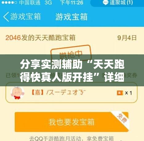 分享实测辅助“天天跑得快真人版开挂”详细分享装挂步骤