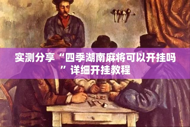 实测分享“四季湖南麻将可以开挂吗”详细开挂教程