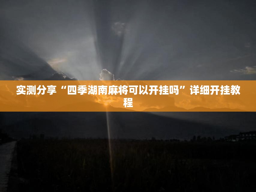 实测分享“四季湖南麻将可以开挂吗”详细开挂教程
