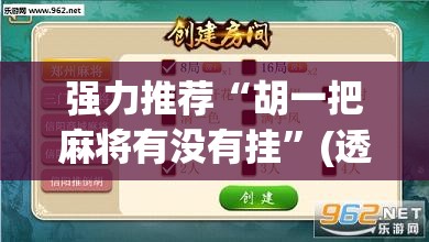 强力推荐“胡一把麻将有没有挂”(透视挂)辅助下载教程