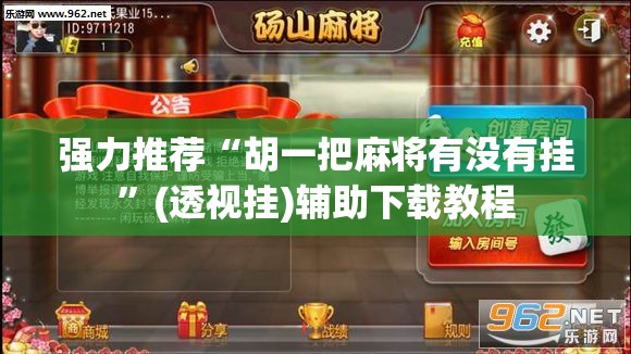 强力推荐“胡一把麻将有没有挂”(透视挂)辅助下载教程
