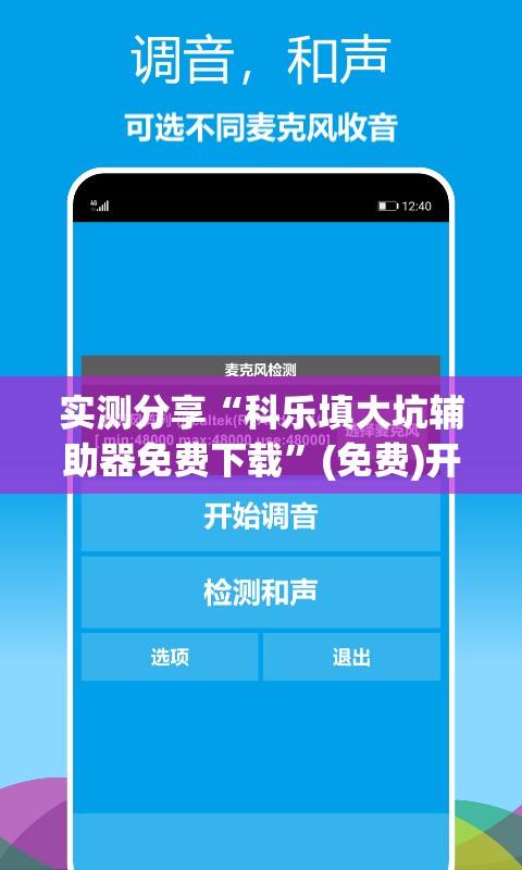 实测分享“科乐填大坑辅助器免费下载”(免费)开挂辅助教学(最新辅助开挂教程)