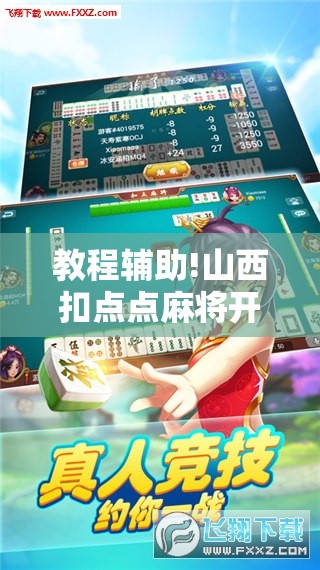 教程辅助!山西扣点点麻将开挂神器”开挂详细教程