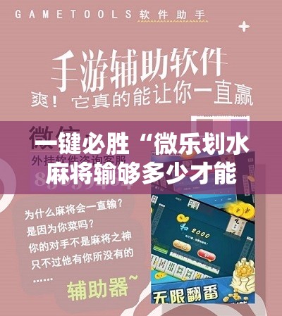 一键必胜“微乐划水麻将输够多少才能反赢	”科技辅助神器手机版