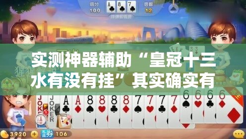 实测神器辅助“皇冠十三水有没有挂	”其实确实有挂