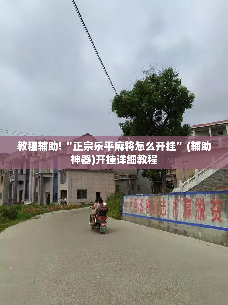 教程辅助!“正宗乐平麻将怎么开挂”(辅助神器)开挂详细教程