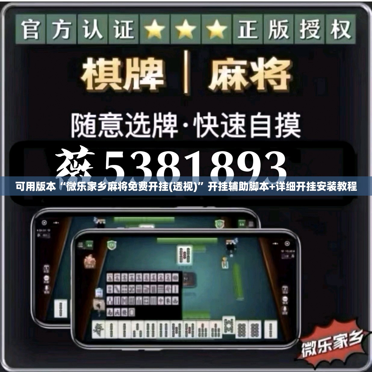可用版本“微乐家乡麻将免费开挂(透视)”开挂辅助脚本+详细开挂安装教程