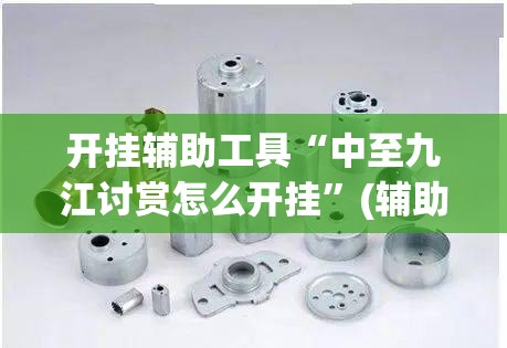 开挂辅助工具“中至九江讨赏怎么开挂”(辅助神器)开挂详细教程
