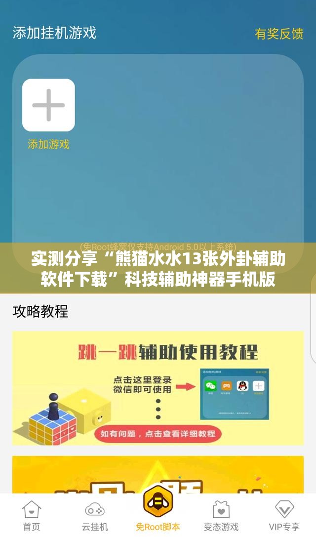 实测分享“熊猫水水13张外卦辅助软件下载”科技辅助神器手机版