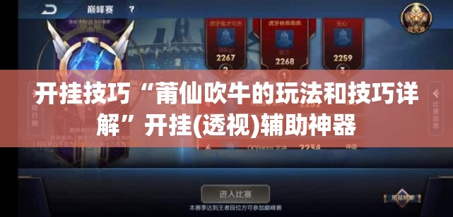 开挂技巧“莆仙吹牛的玩法和技巧详解”开挂(透视)辅助神器