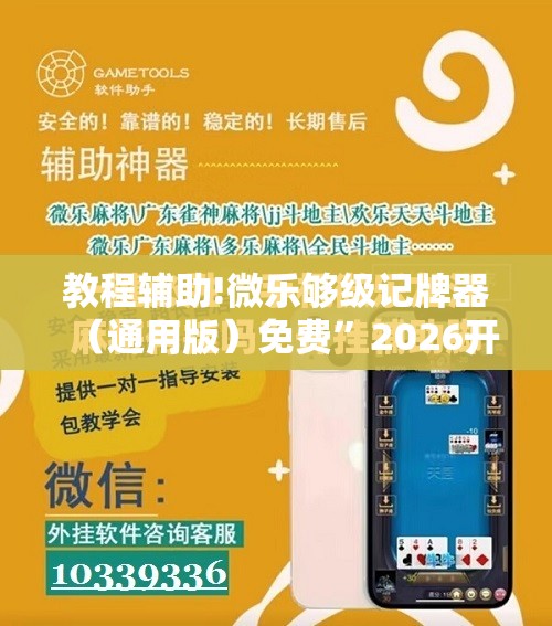 教程辅助!微乐够级记牌器（通用版）免费	”2026开挂教程步骤