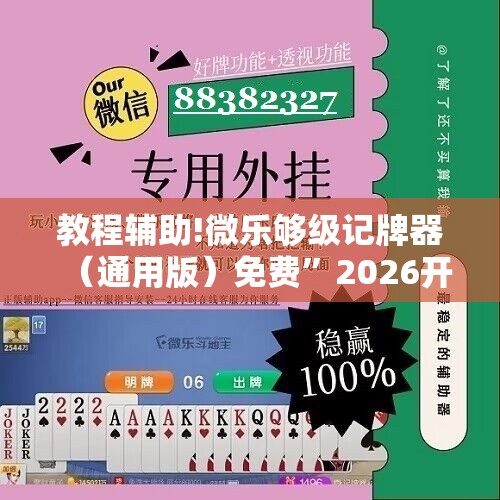 教程辅助!微乐够级记牌器（通用版）免费”2026开挂教程步骤