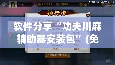 软件分享“功夫川麻辅助器安装包	”(免费)开挂辅助教学(最新辅助开挂教程)