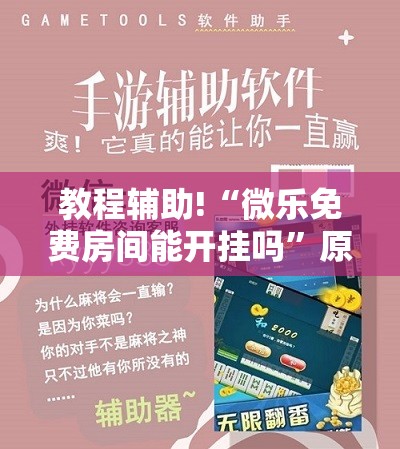 教程辅助!“微乐免费房间能开挂吗	”原来可以开挂