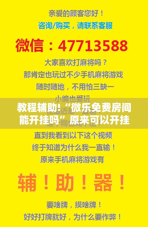 教程辅助!“微乐免费房间能开挂吗”原来可以开挂