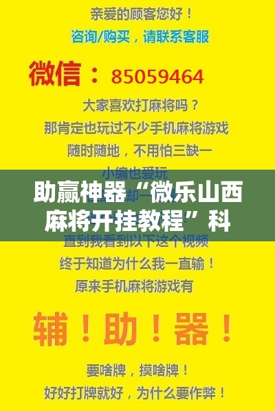 助赢神器“微乐山西麻将开挂教程”科技辅助神器手机版