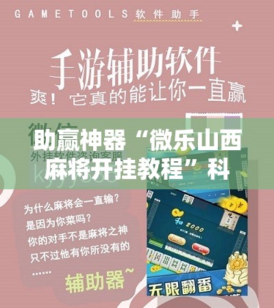 助赢神器“微乐山西麻将开挂教程”科技辅助神器手机版