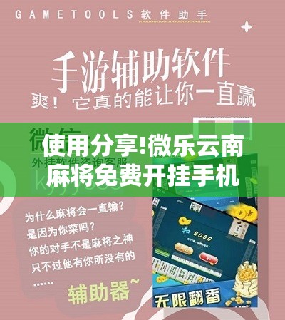 使用分享!微乐云南麻将免费开挂手机版	”2026开挂教程步骤