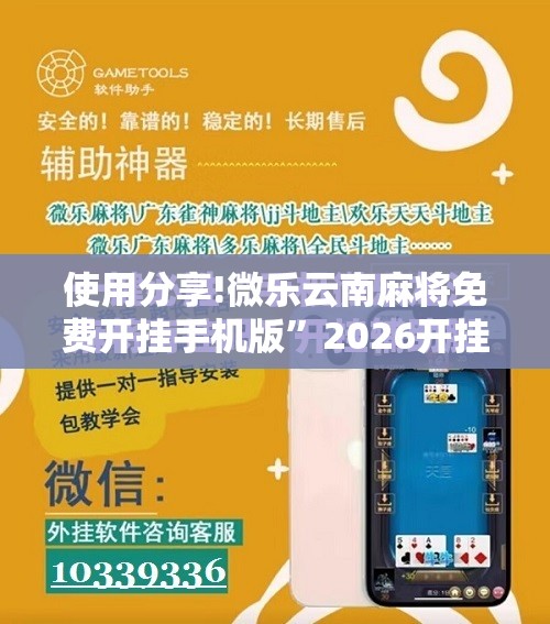 使用分享!微乐云南麻将免费开挂手机版”2026开挂教程步骤