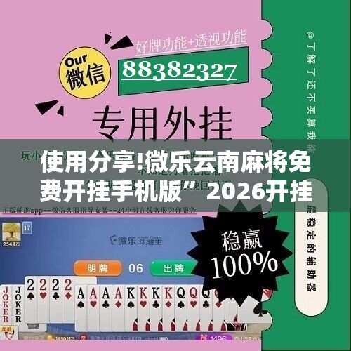 使用分享!微乐云南麻将免费开挂手机版”2026开挂教程步骤