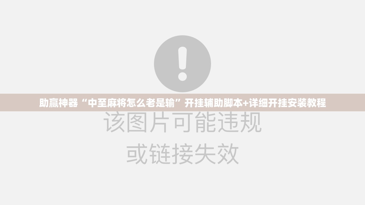 助赢神器“中至麻将怎么老是输	”开挂辅助脚本+详细开挂安装教程