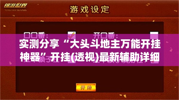 实测分享“大头斗地主万能开挂神器	”开挂(透视)最新辅助详细