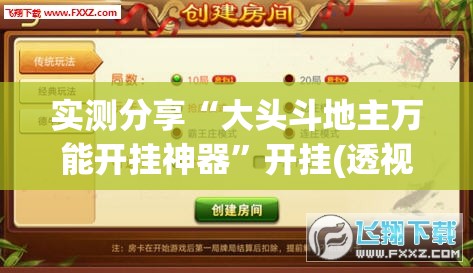 实测分享“大头斗地主万能开挂神器”开挂(透视)最新辅助详细