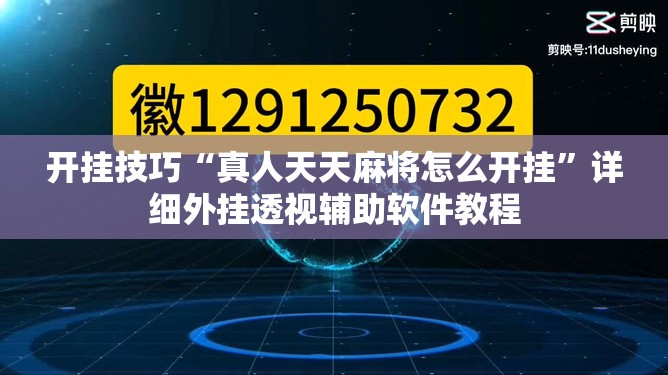 开挂技巧“真人天天麻将怎么开挂”详细外挂透视辅助软件教程