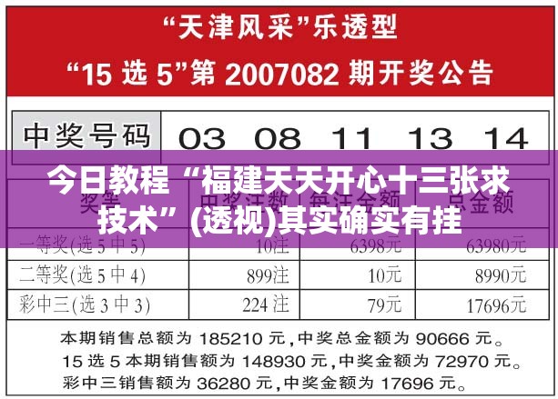今日教程“福建天天开心十三张求技术”(透视)其实确实有挂