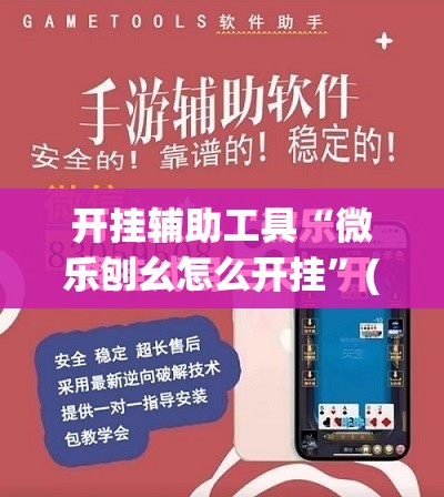 开挂辅助工具“微乐刨幺怎么开挂	”(免费)开挂辅助教学(最新辅助开挂教程)