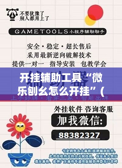 开挂辅助工具“微乐刨幺怎么开挂”(免费)开挂辅助教学(最新辅助开挂教程)