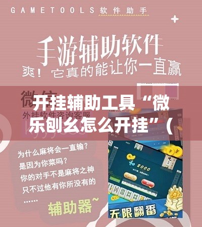 开挂辅助工具“微乐刨幺怎么开挂”(免费)开挂辅助教学(最新辅助开挂教程)