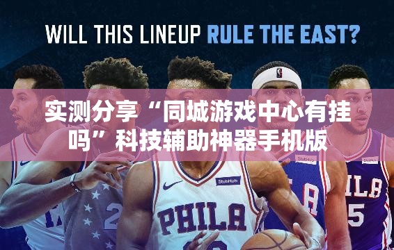 实测分享“同城游戏中心有挂吗”科技辅助神器手机版