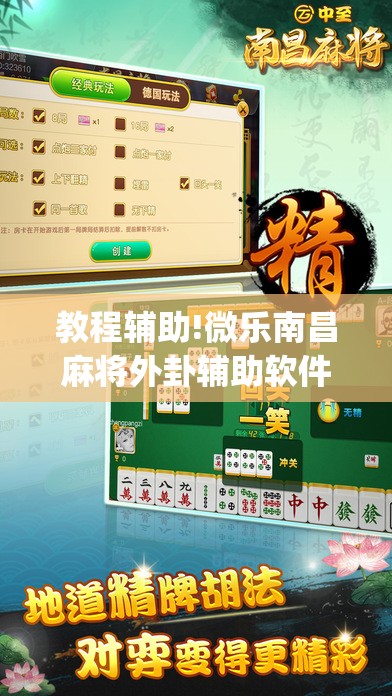 教程辅助!微乐南昌麻将外卦辅助软件下载”(透视挂)辅助下载教程