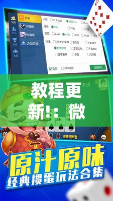 教程更新!：微乐掼蛋万能开挂神器	”其实确实有挂