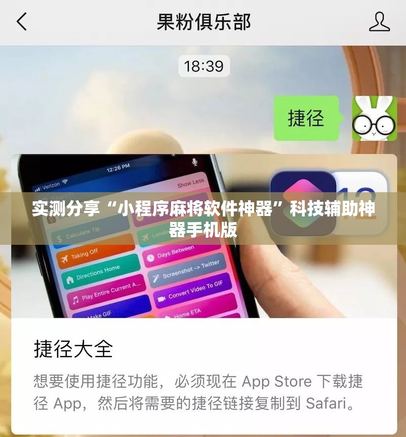 实测分享“小程序麻将软件神器”科技辅助神器手机版