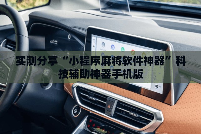 实测分享“小程序麻将软件神器”科技辅助神器手机版