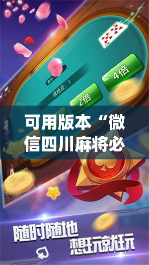 可用版本“微信四川麻将必赢神器	”(透视挂)辅助下载教程