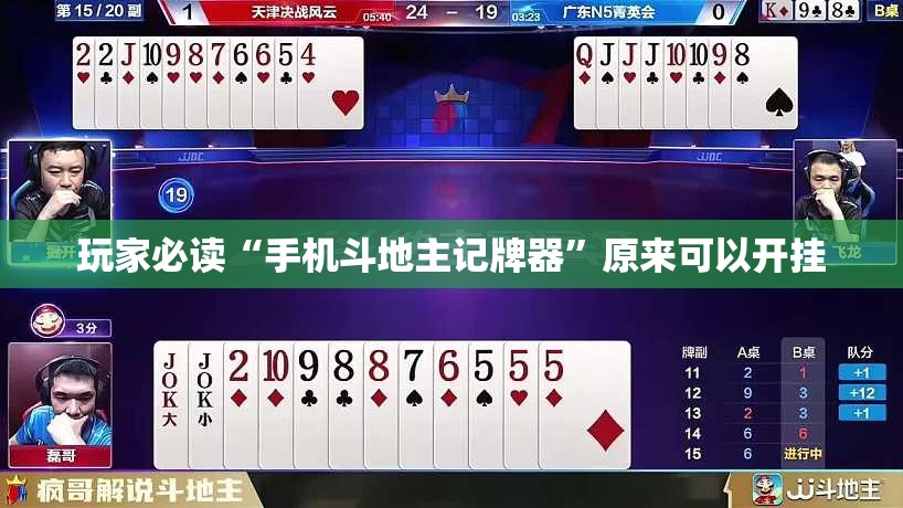 玩家必读“手机斗地主记牌器”原来可以开挂