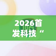 2026首发科技“手机红中麻将万能开挂神器”开挂(透视)最新辅助详细