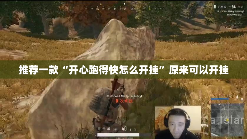 推荐一款“开心跑得快怎么开挂”原来可以开挂