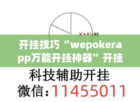 开挂技巧“wepokerapp万能开挂神器”开挂(透视)最新辅助详细