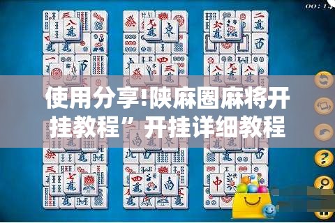 使用分享!陕麻圈麻将开挂教程”开挂详细教程