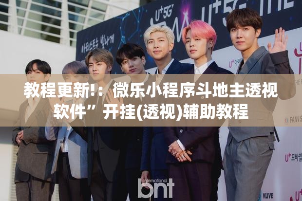 教程更新!：微乐小程序斗地主透视软件”开挂(透视)辅助教程