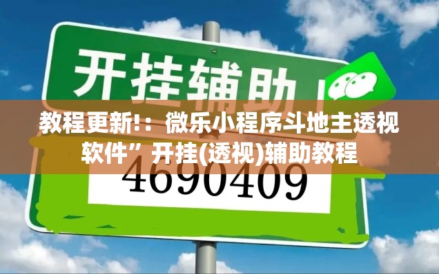 教程更新!：微乐小程序斗地主透视软件”开挂(透视)辅助教程