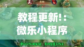 教程更新!：微乐小程序斗地主透视软件	”开挂(透视)辅助教程