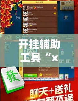 开挂辅助工具“xpoker外卦辅助软件下载”(免费)开挂辅助教学(最新辅助开挂教程)