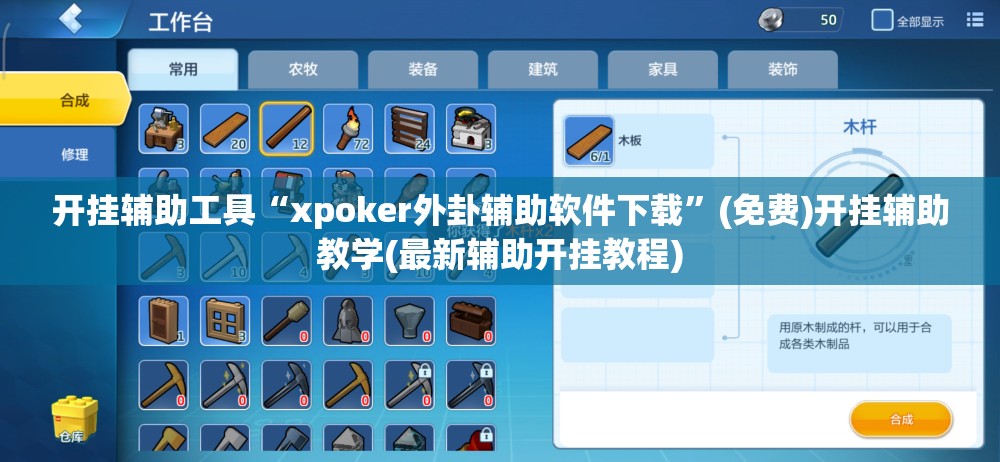 开挂辅助工具“xpoker外卦辅助软件下载”(免费)开挂辅助教学(最新辅助开挂教程)