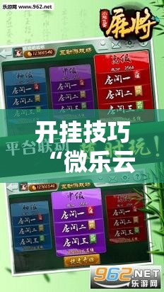 开挂技巧“微乐云南麻将外卦辅助软件下载”细辅助教程分享