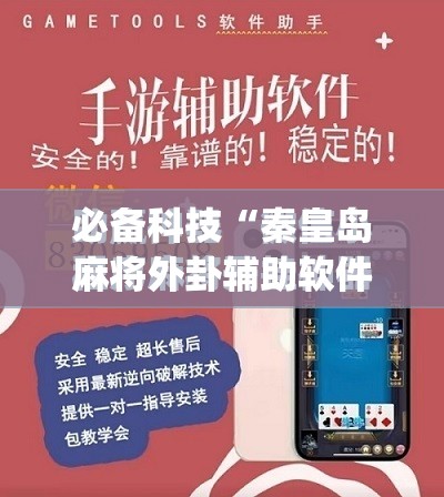 必备科技“秦皇岛麻将外卦辅助软件下载”(免费)开挂辅助教学(最新辅助开挂教程)